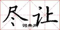 丁谦尽让楷书怎么写