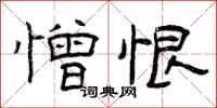 曾庆福憎恨隶书怎么写