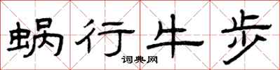 曾庆福蜗行牛步隶书怎么写