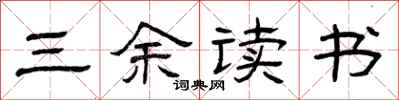 曾庆福三余读书隶书怎么写