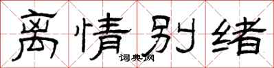 曾庆福离情别绪隶书怎么写