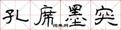 曾庆福孔席墨突隶书怎么写