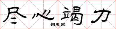 曾庆福尽心竭力隶书怎么写