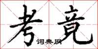 丁谦考竟楷书怎么写