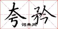 丁谦夸矜楷书怎么写