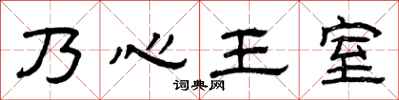 曾庆福乃心王室隶书怎么写