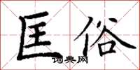 丁谦匡俗楷书怎么写