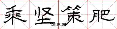 曾庆福乘坚策肥隶书怎么写