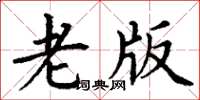 丁谦老版楷书怎么写