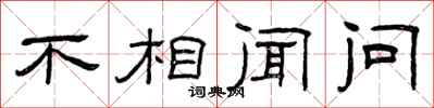曾庆福不相闻问隶书怎么写