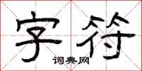 曾庆福字符隶书怎么写