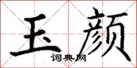 丁谦玉颜楷书怎么写