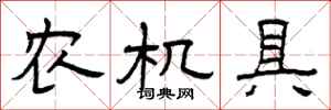曾庆福农机具隶书怎么写