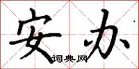丁谦安办楷书怎么写