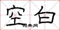 曾庆福空白隶书怎么写