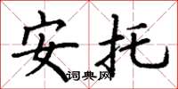 丁谦安托楷书怎么写
