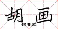 袁强胡画楷书怎么写