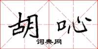 袁强胡吣楷书怎么写
