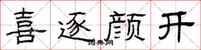 曾庆福喜逐颜开隶书怎么写