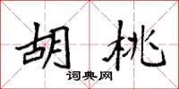 袁强胡桃楷书怎么写