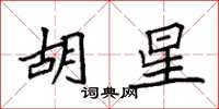 袁强胡星楷书怎么写