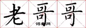 丁谦老哥哥楷书怎么写