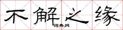 曾庆福不解之缘隶书怎么写