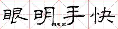 曾庆福眼明手快隶书怎么写