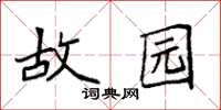 袁强故园楷书怎么写