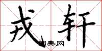 丁谦戎轩楷书怎么写