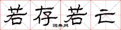 曾庆福若存若亡隶书怎么写
