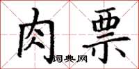 丁谦肉票楷书怎么写