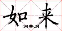 丁谦如来楷书怎么写