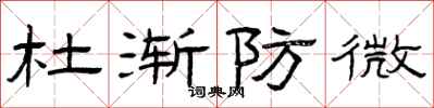 曾庆福杜渐防微隶书怎么写