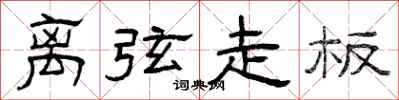曾庆福离弦走板隶书怎么写