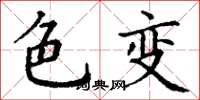 丁谦色变楷书怎么写
