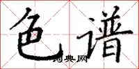 丁谦色谱楷书怎么写