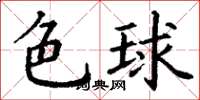 丁谦色球楷书怎么写