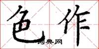 丁谦色作楷书怎么写