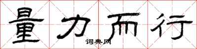 曾庆福量力而行隶书怎么写