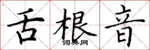 丁谦舌根音楷书怎么写
