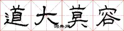曾庆福道大莫容隶书怎么写