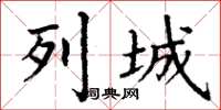 丁谦列城楷书怎么写