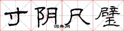 曾庆福寸阴尺璧隶书怎么写