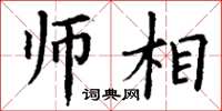 丁谦师相楷书怎么写