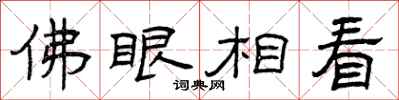 曾庆福佛眼相看隶书怎么写