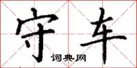 丁谦守车楷书怎么写