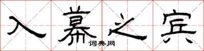 曾庆福入幕之宾隶书怎么写