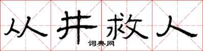 曾庆福从井救人隶书怎么写