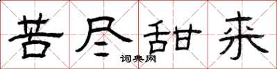 曾庆福苦尽甜来隶书怎么写